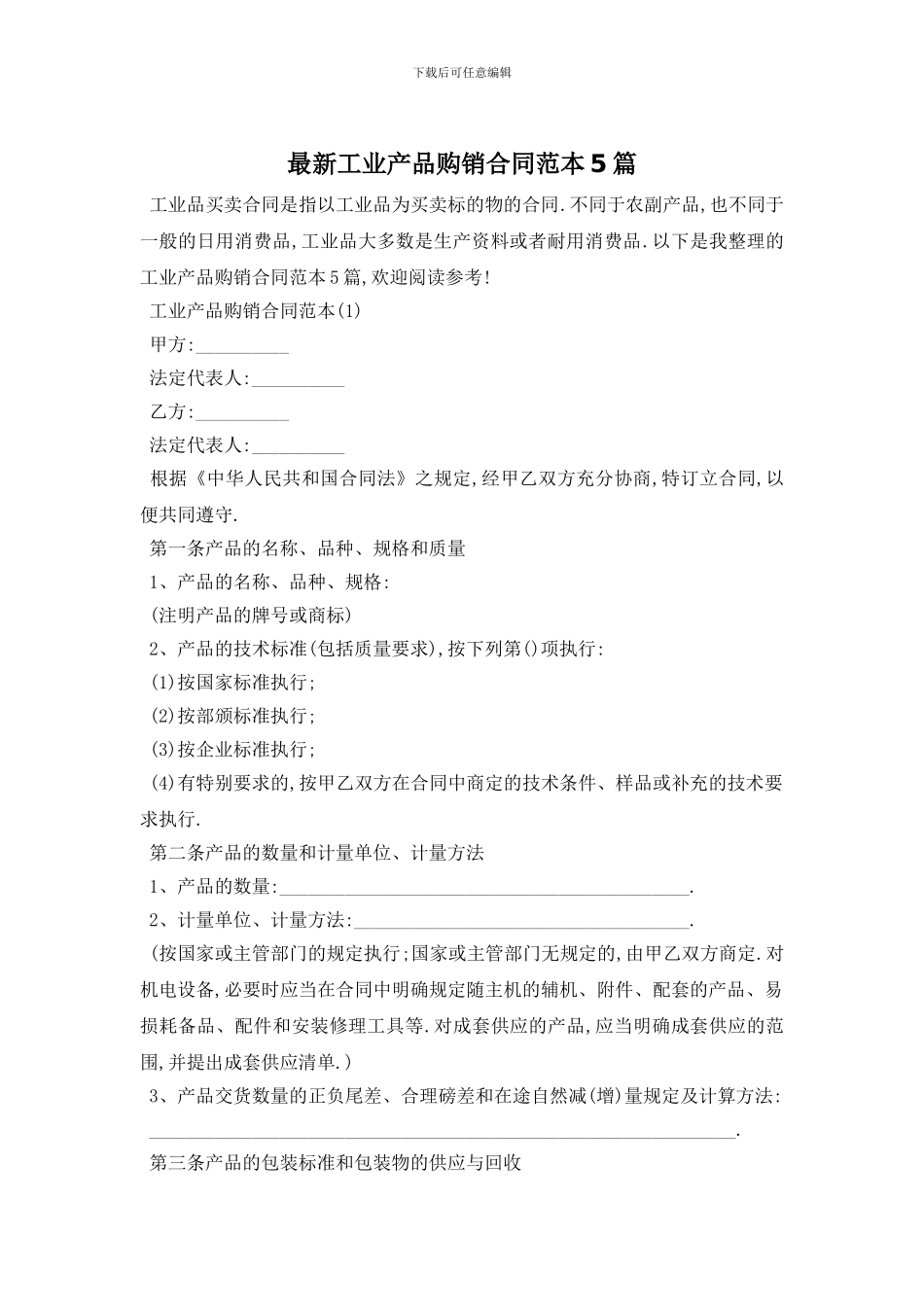最新工业产品购销合同范本5篇_第1页