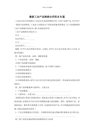 最新工业产品购销合同范本5篇