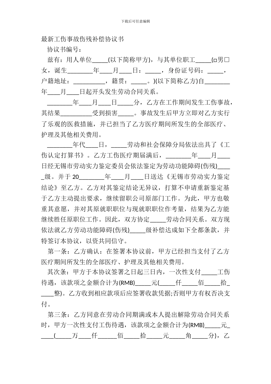 最新工伤事故伤残补偿协议书_第2页