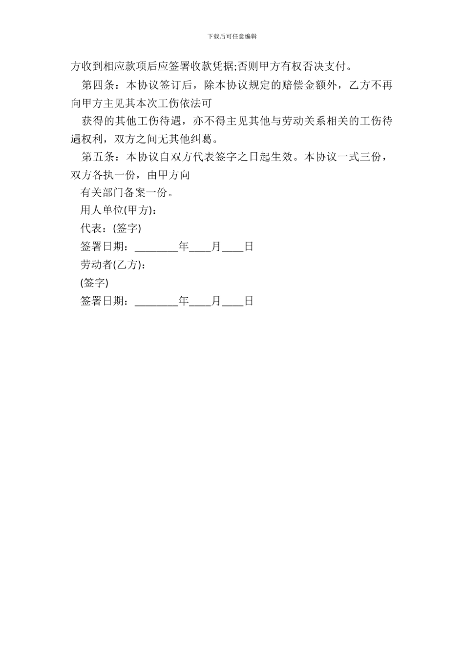最新工伤事故伤残补偿协议书_第3页