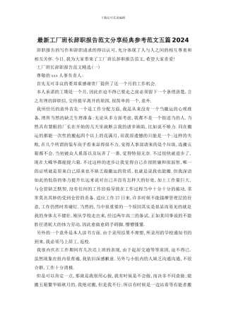 最新工厂班长辞职报告范文分享经典参考范文五篇2024