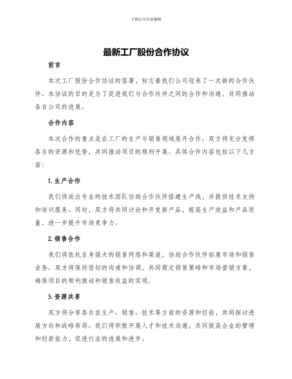 最新工厂股份合作协议_第1页