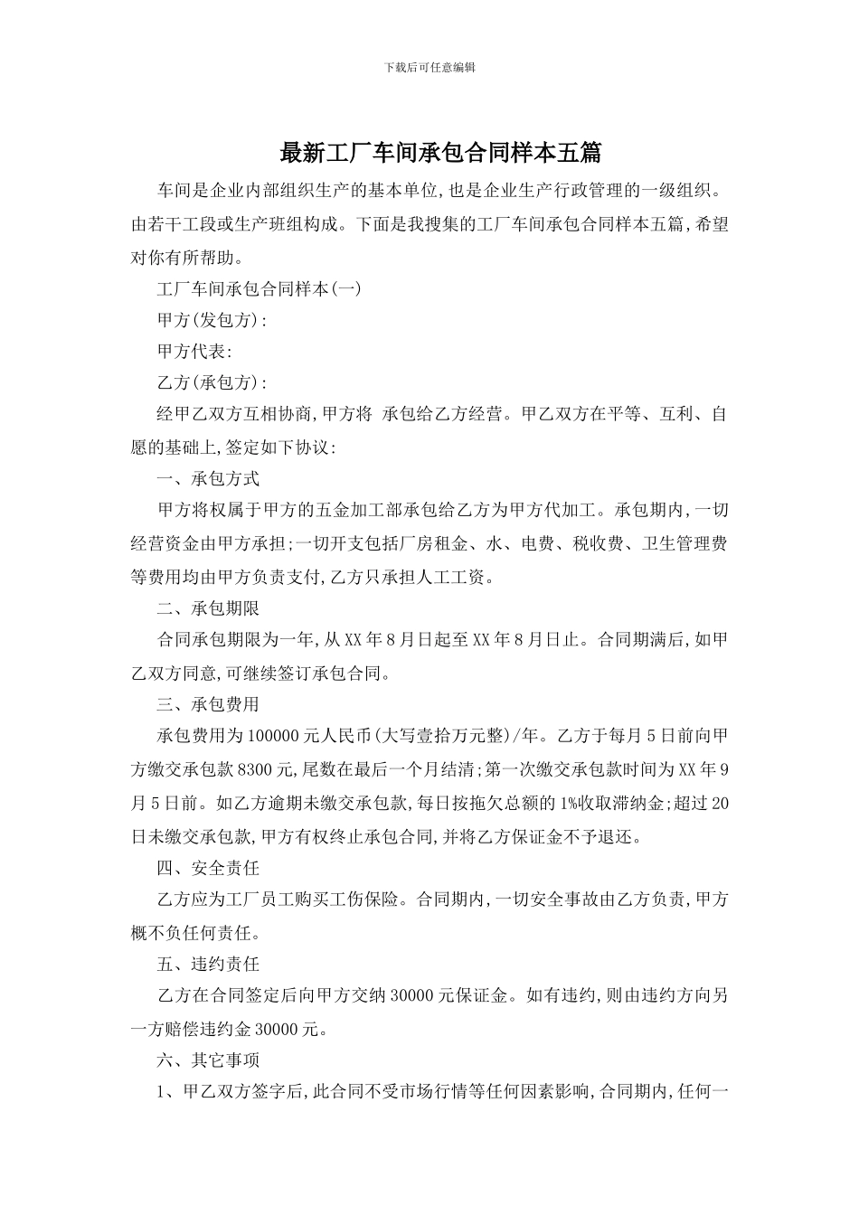 最新工厂车间承包合同样本五篇_第1页