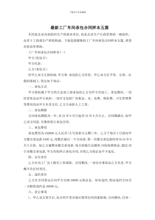 最新工厂车间承包合同样本五篇