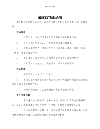 最新工厂转让合同