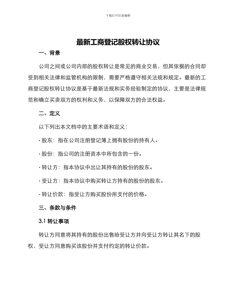 最新工商登记股权转让协议_第1页