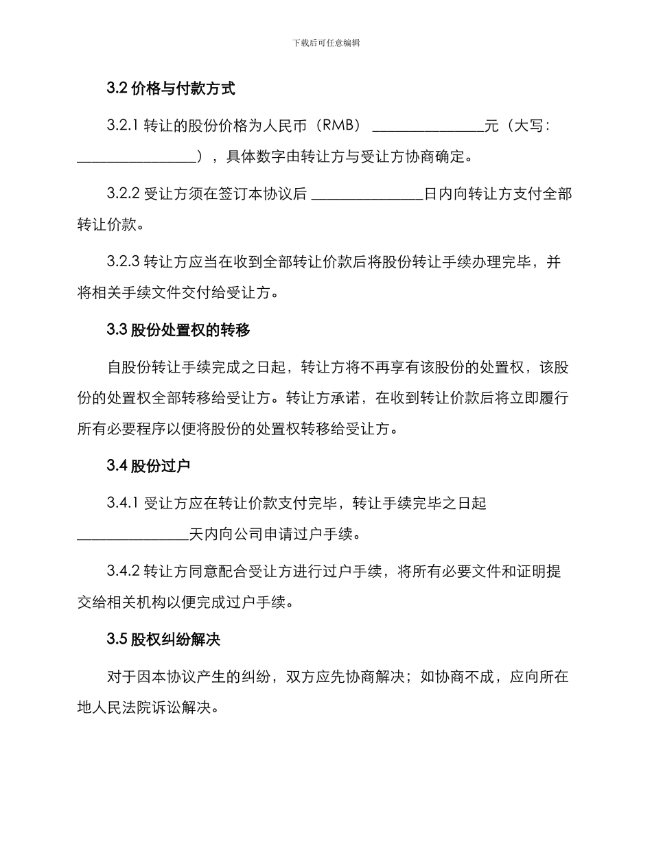 最新工商登记股权转让协议_第2页