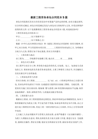 最新工程劳务承包合同范本5篇