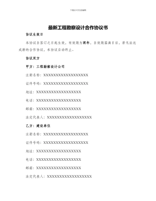 最新工程勘察设计合作协议书