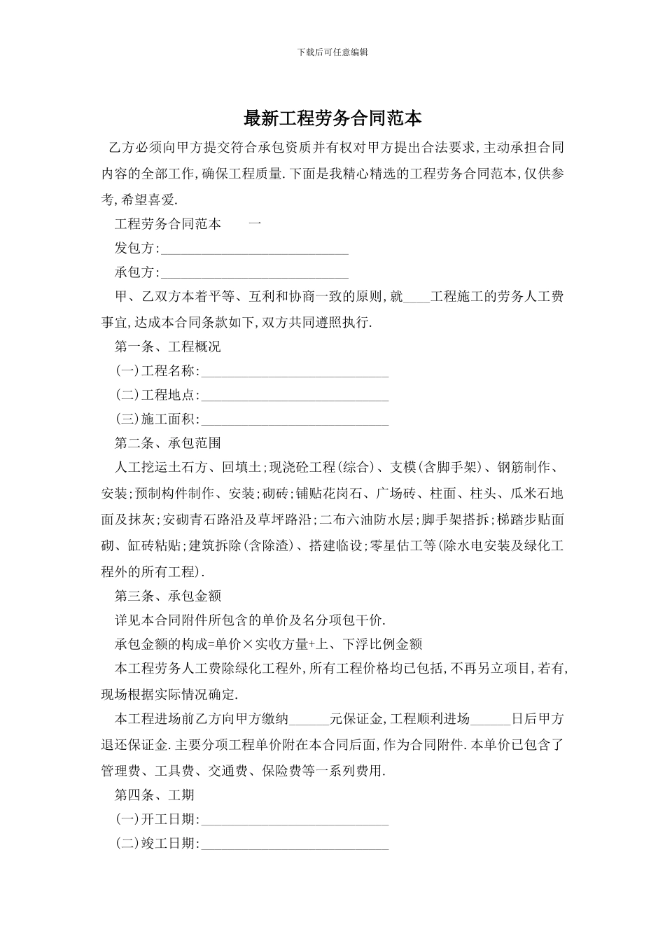 最新工程劳务合同范本_第1页