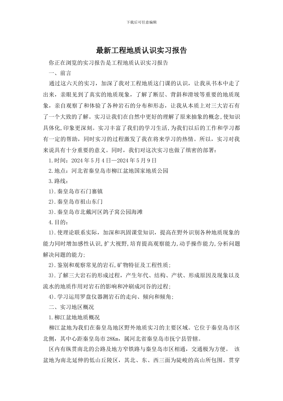 最新工程地质认识实习报告_第1页