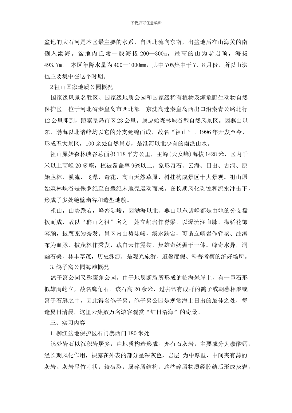 最新工程地质认识实习报告_第2页