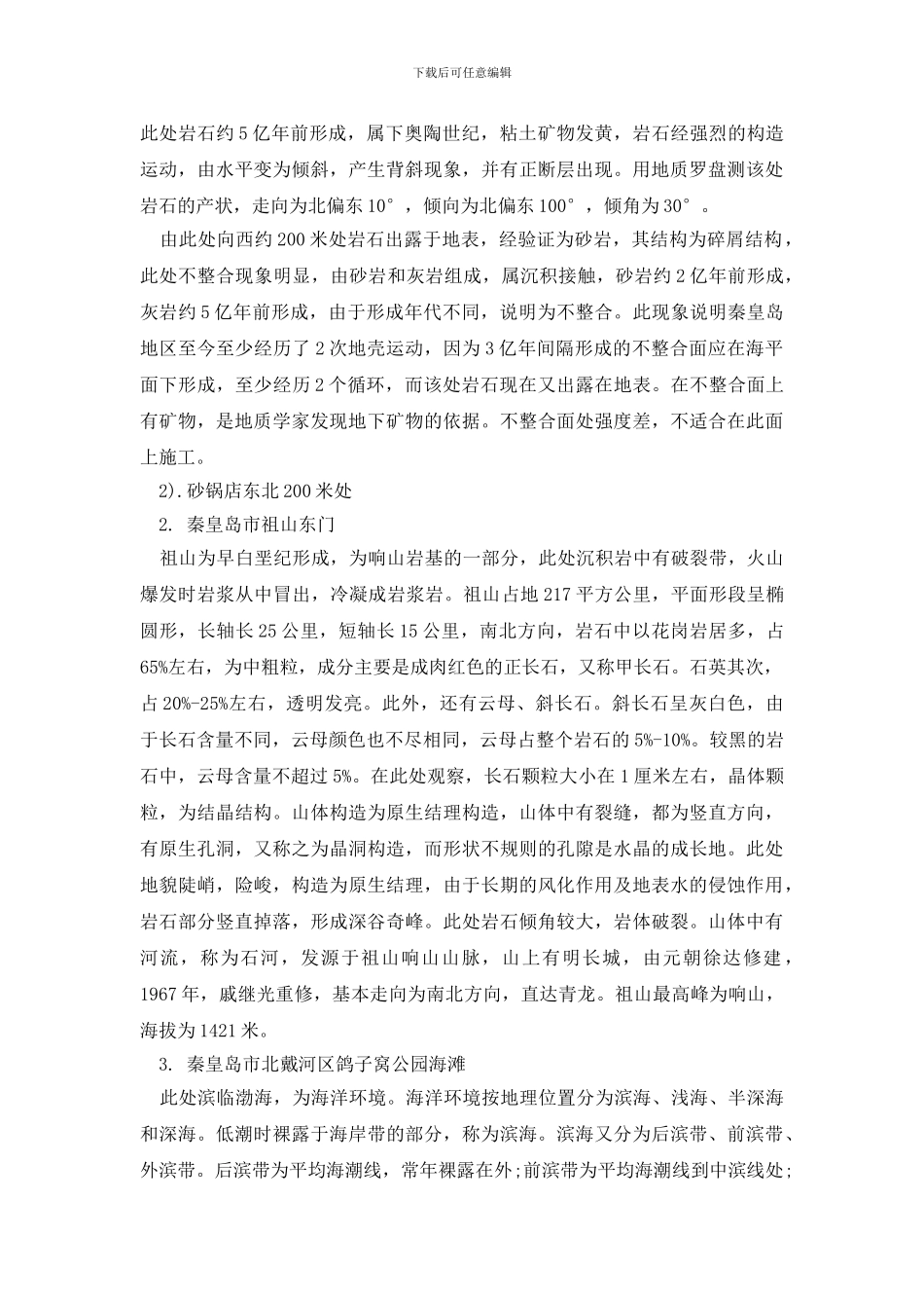 最新工程地质认识实习报告_第3页