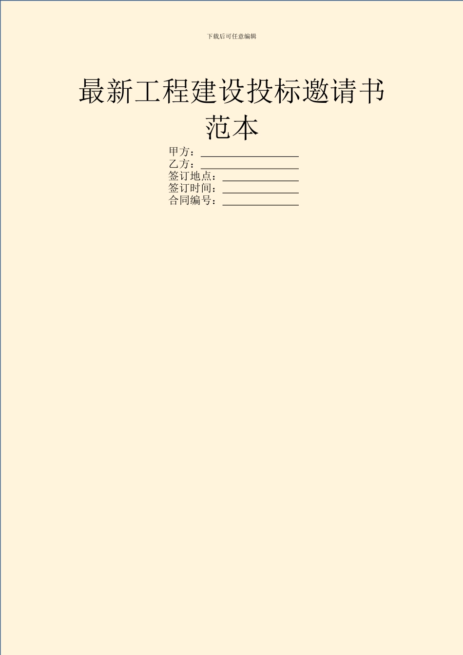 最新工程建设投标邀请书范本_第1页