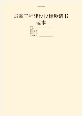 最新工程建设投标邀请书范本