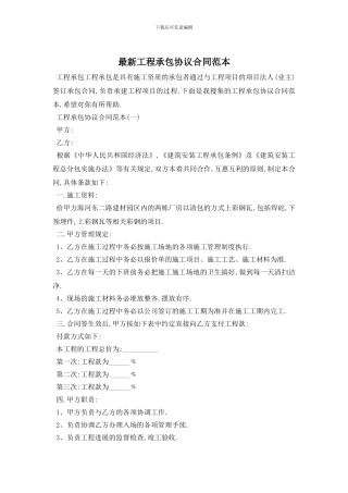 最新工程承包协议合同范本