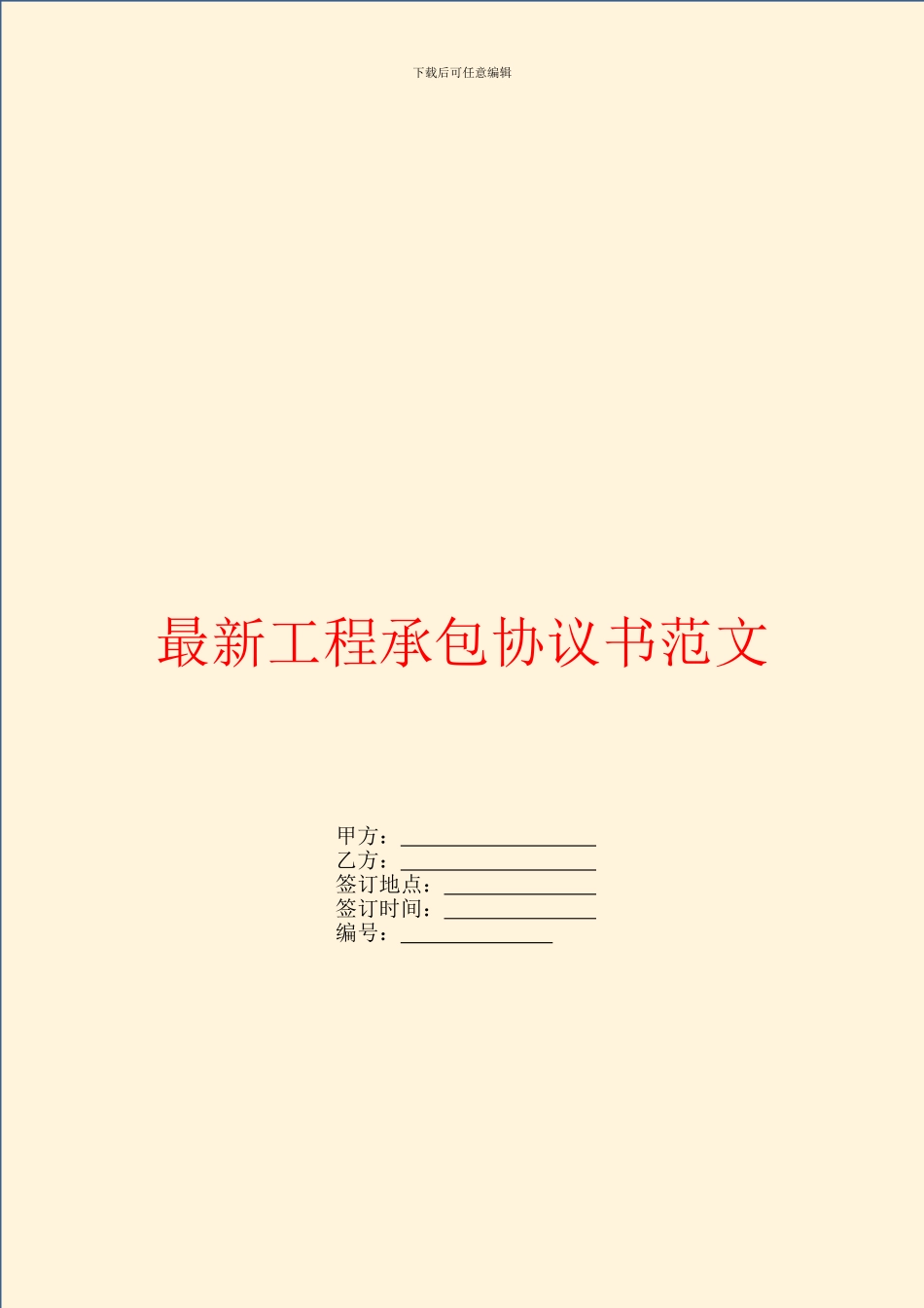 最新工程承包协议书范文_第1页