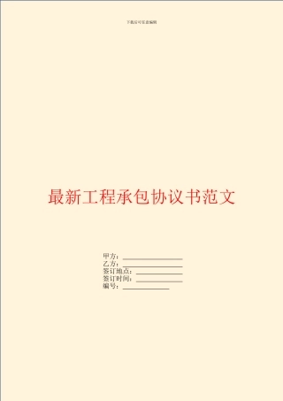 最新工程承包协议书范文