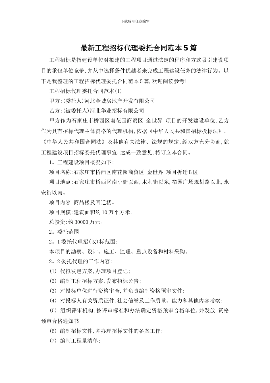 最新工程招标代理委托合同范本5篇_第1页
