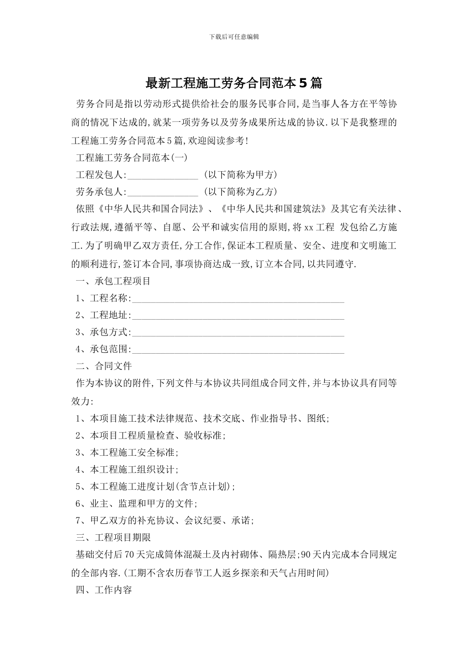 最新工程施工劳务合同范本5篇_第1页