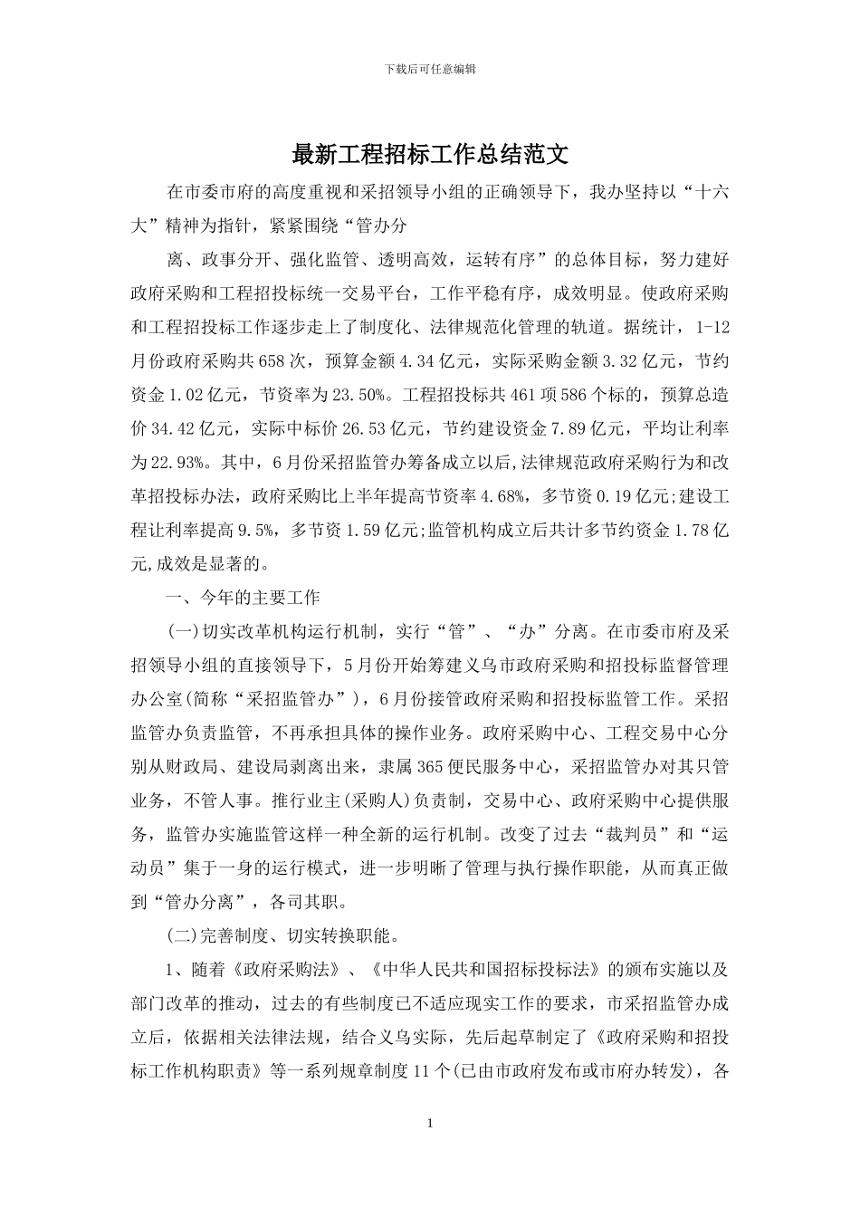 最新工程招标工作总结范文_第1页