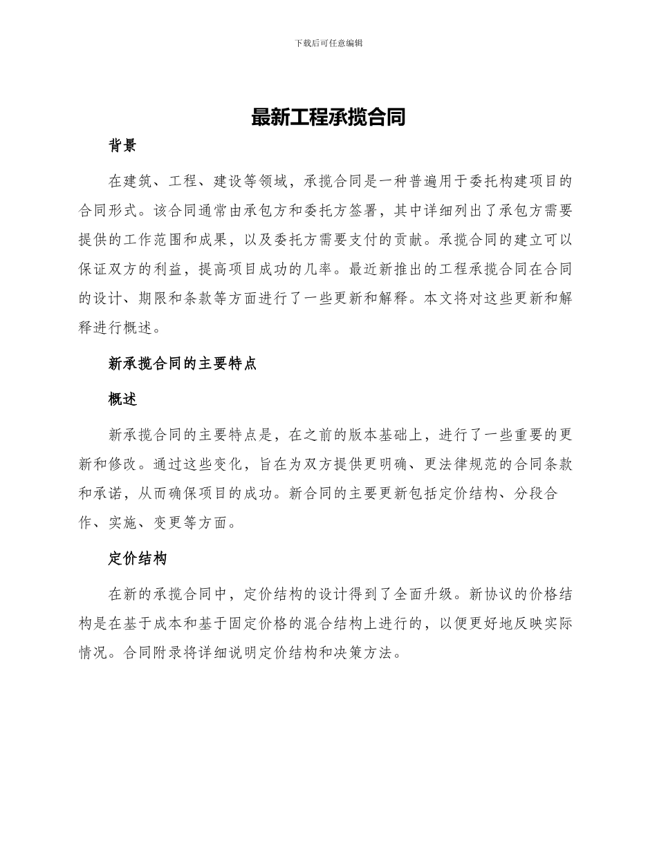 最新工程承揽合同_第1页