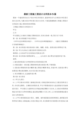 最新工程施工图设计合同范本5篇