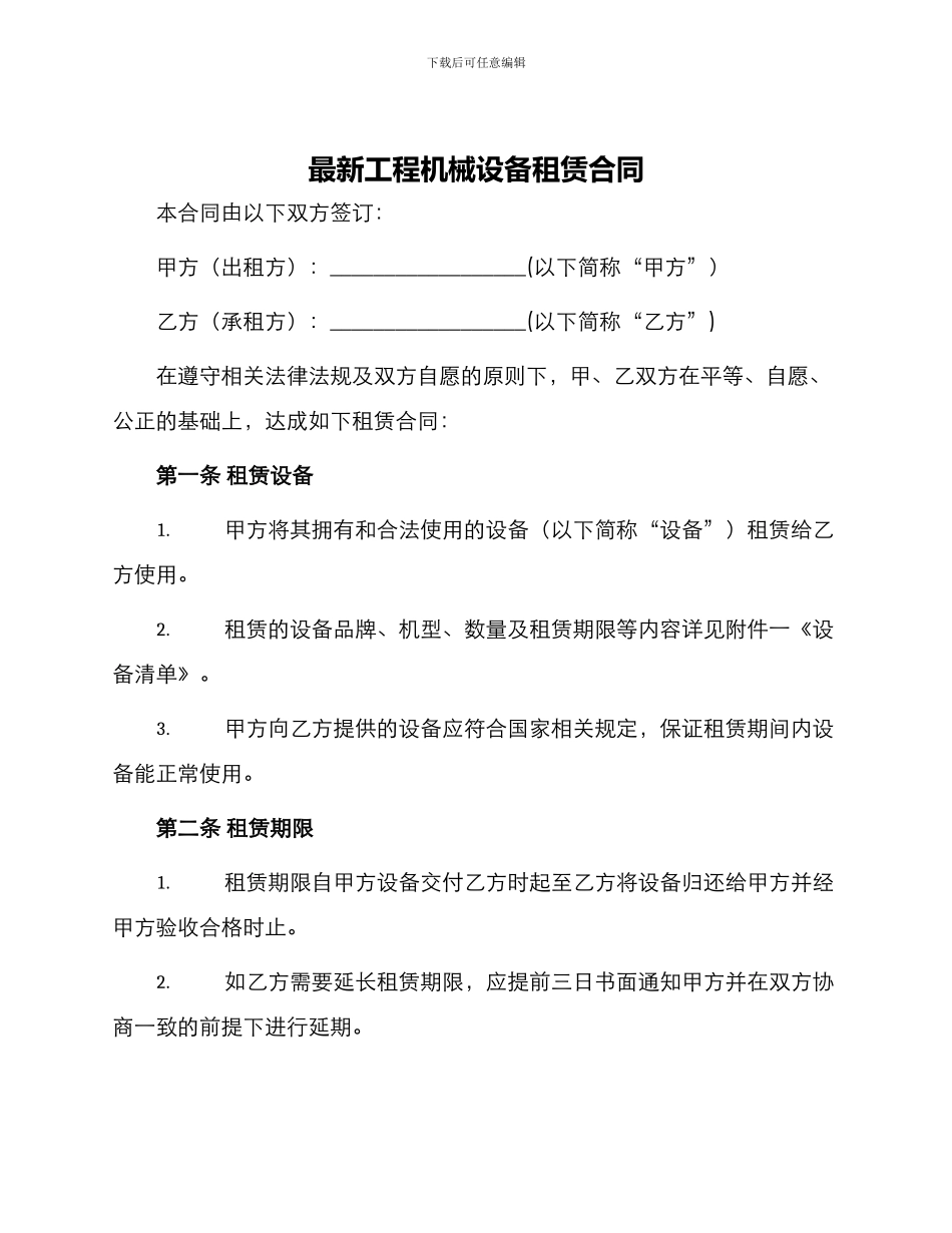 最新工程机械设备租赁合同_第1页
