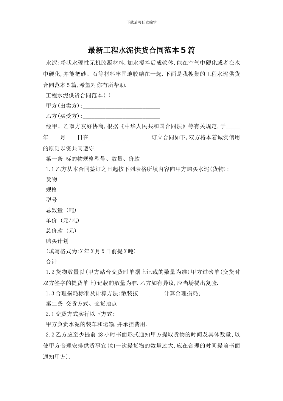 最新工程水泥供货合同范本5篇_第1页