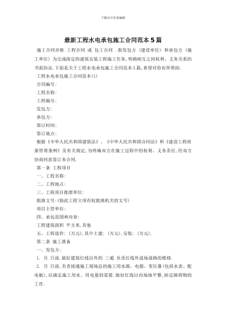 最新工程水电承包施工合同范本5篇