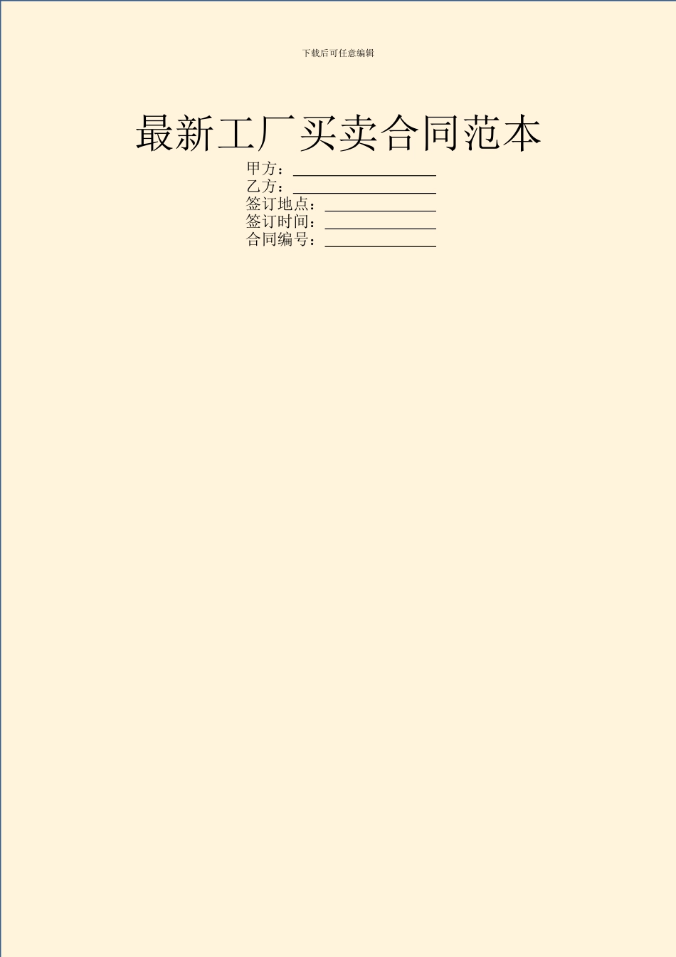 最新工厂买卖合同范本_第1页