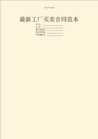最新工厂买卖合同范本