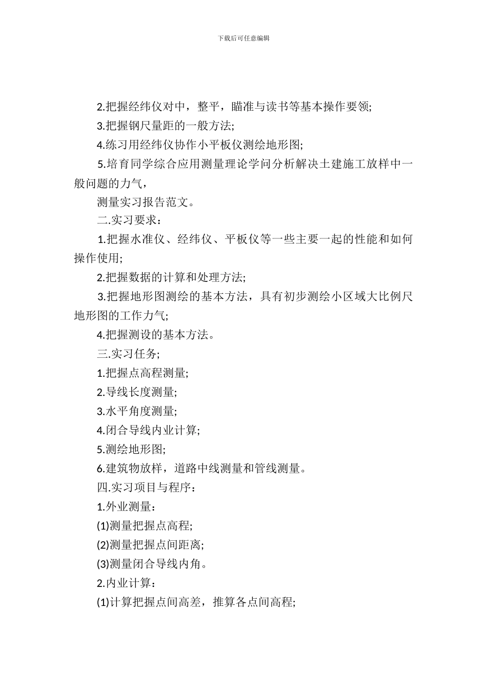 最新工程测量实习报告格式范文_第2页