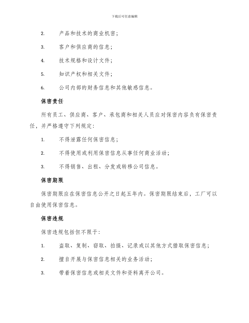 最新工厂保密协议_第2页