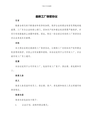 最新工厂保密协议