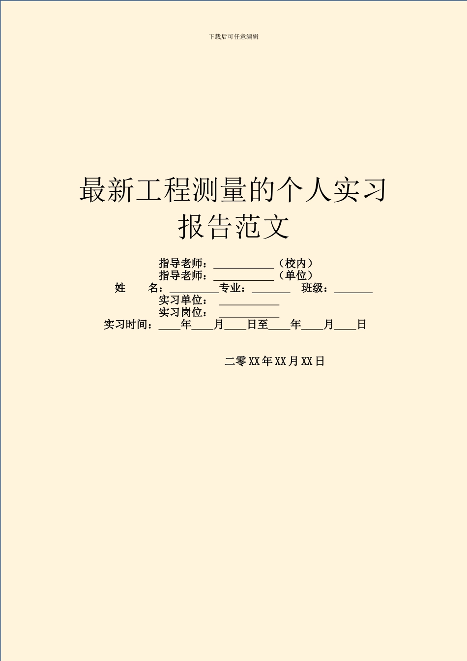 最新工程测量的个人实习报告范文_第1页