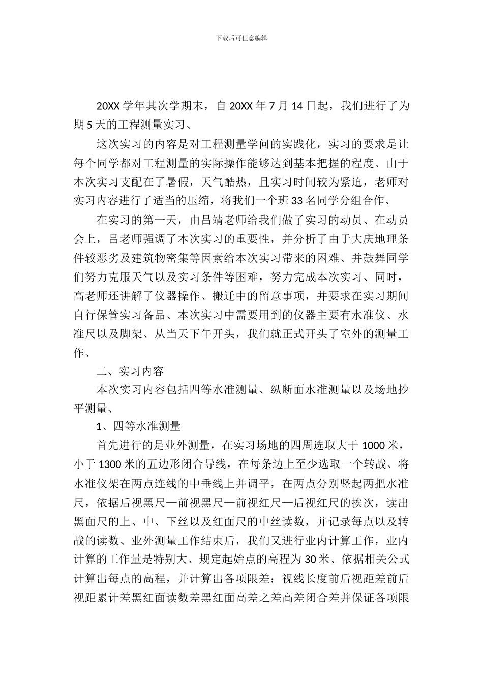 最新工程测量的个人实习报告范文_第2页