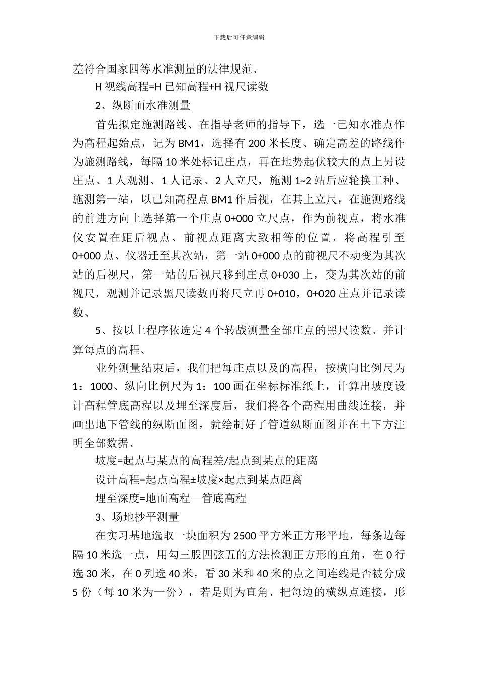 最新工程测量的个人实习报告范文_第3页