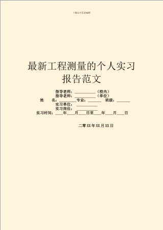 最新工程测量的个人实习报告范文