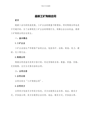 最新工矿购销合同