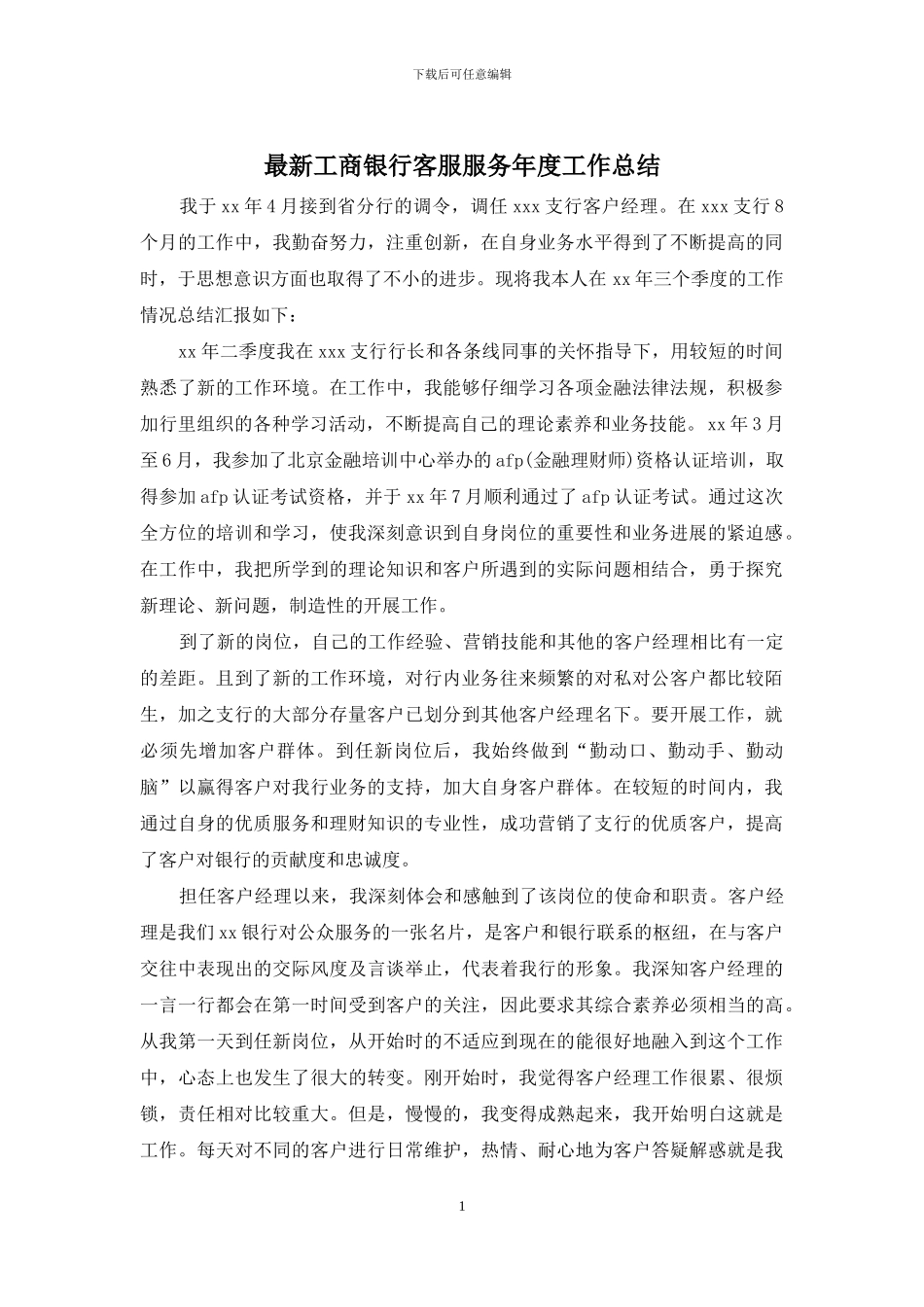 最新工商银行客服服务年度工作总结_第1页