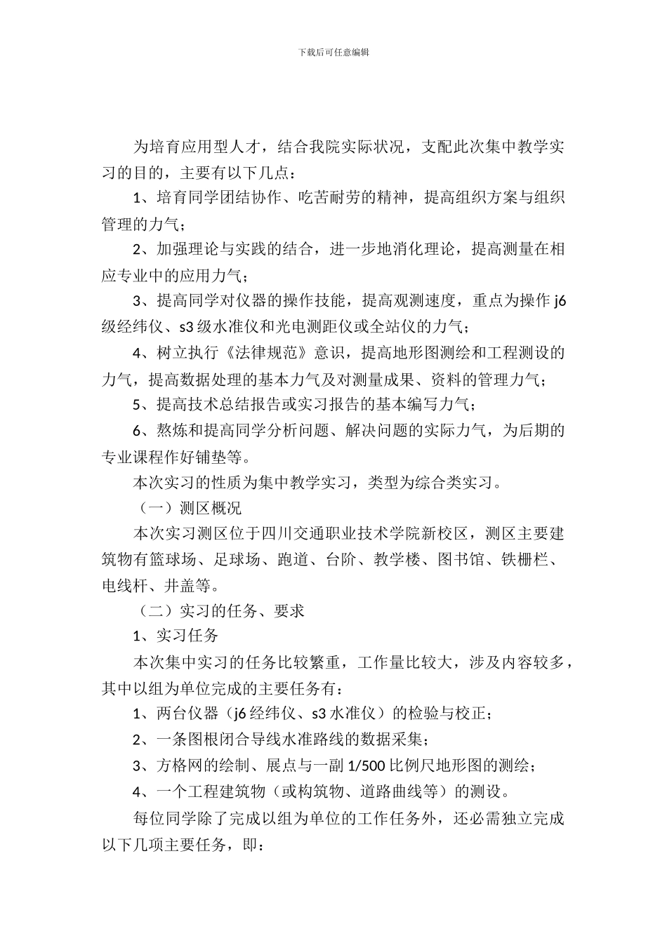 最新工程测量的实习报告范文_第2页