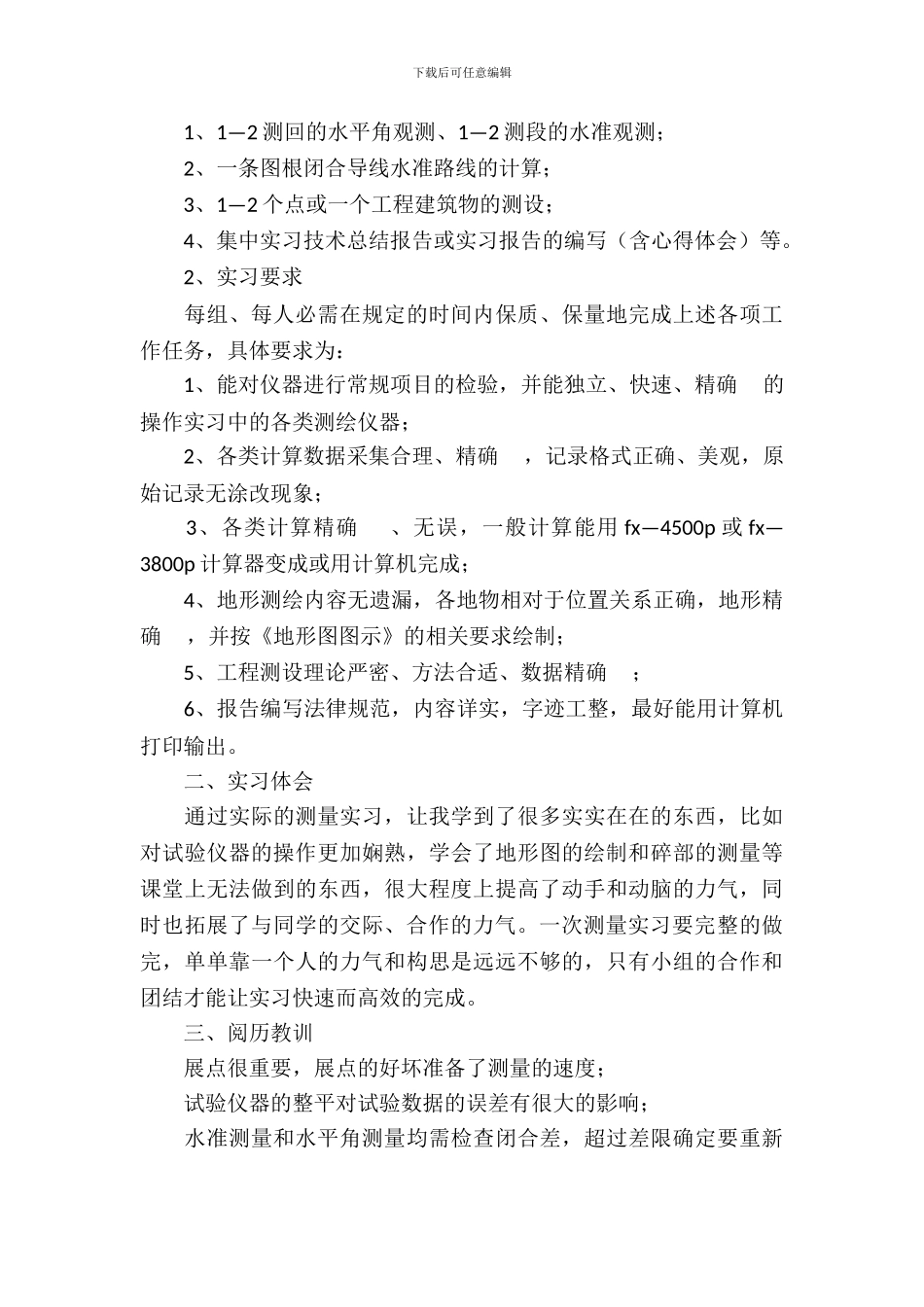 最新工程测量的实习报告范文_第3页