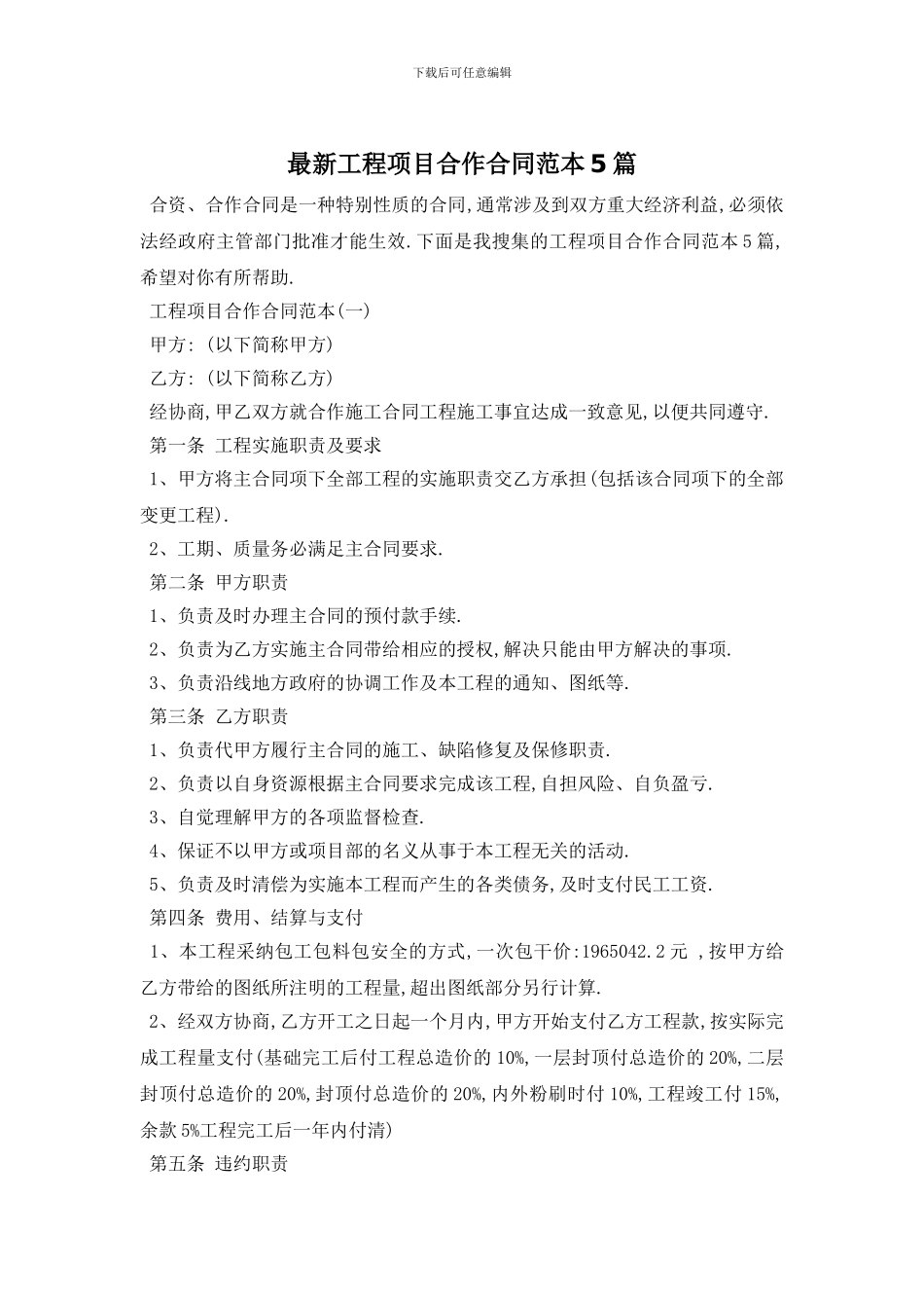 最新工程项目合作合同范本5篇_第1页