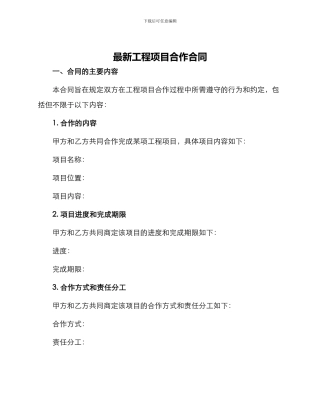 最新工程项目合作合同
