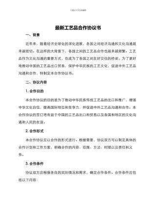 最新工艺品合作协议书