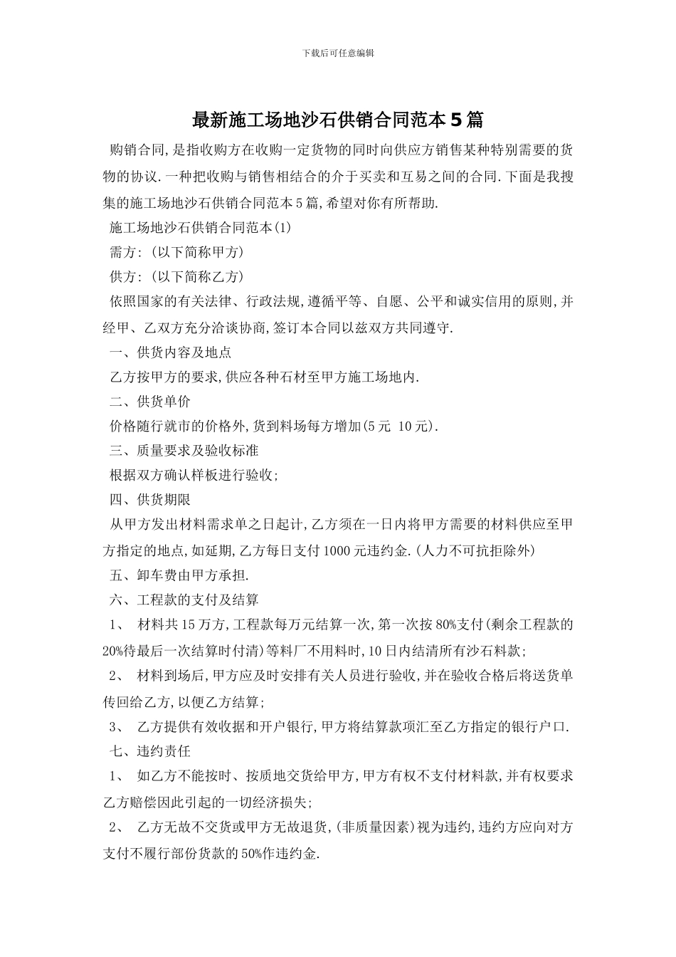 最新工地沙石供销合同范本5篇_第1页