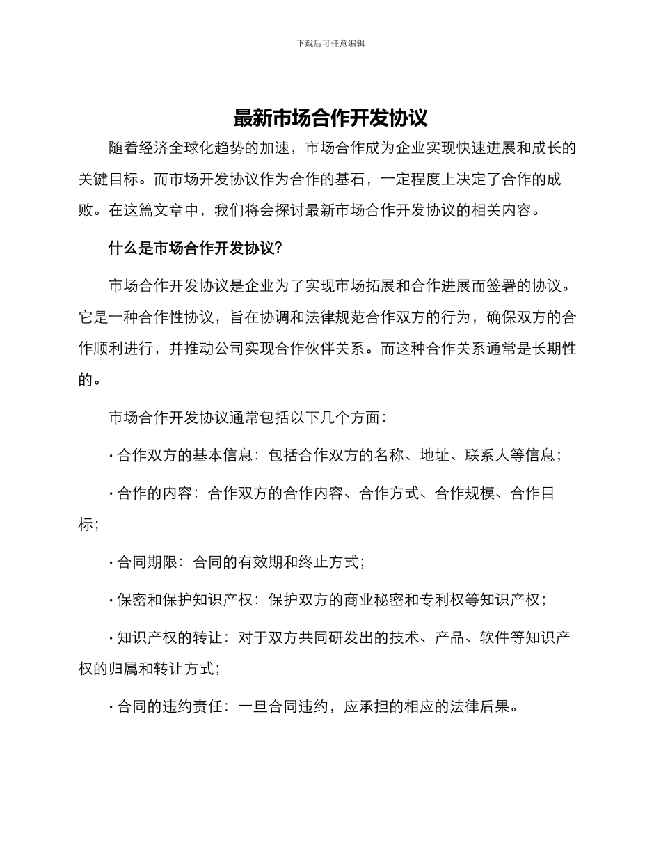 最新市场合作开发协议_第1页