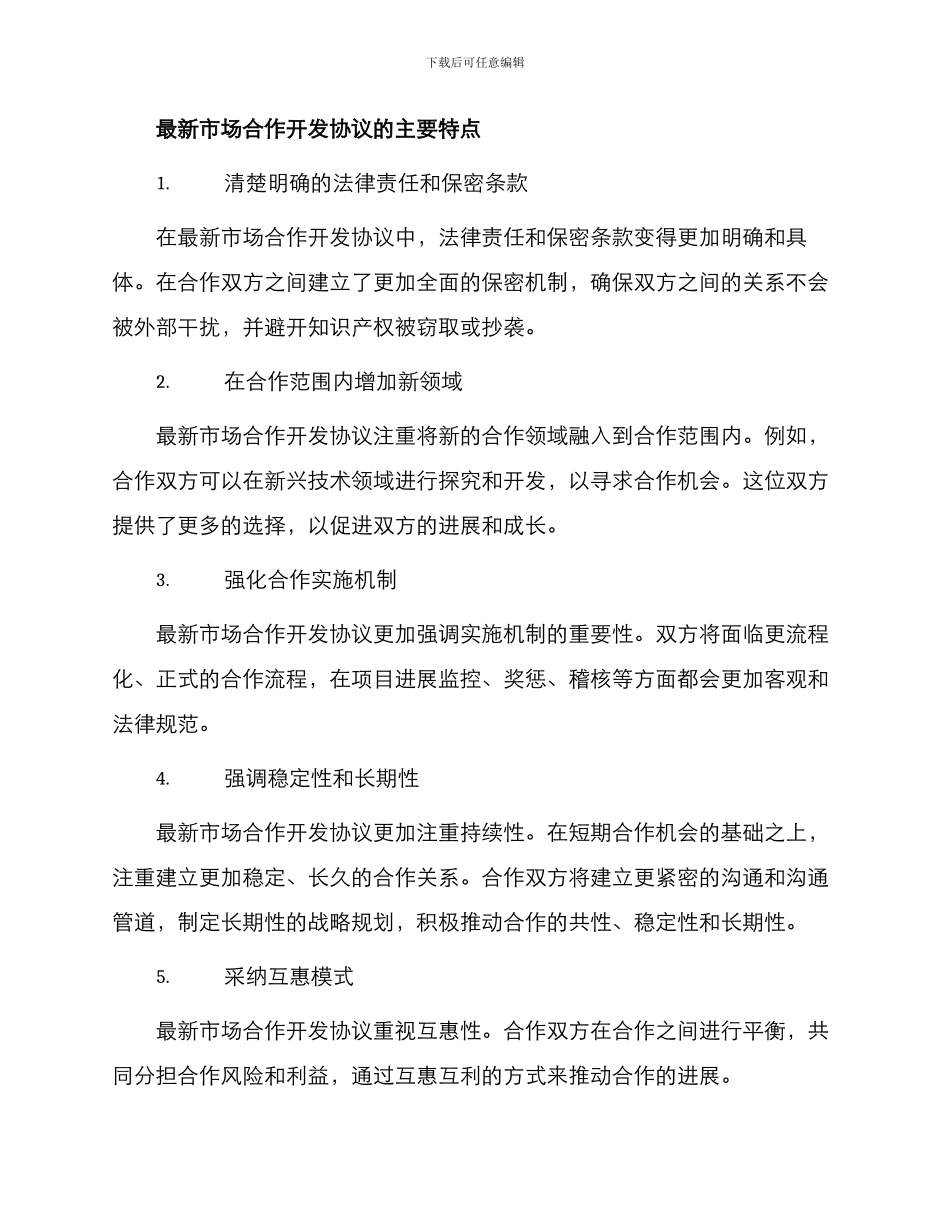 最新市场合作开发协议_第2页