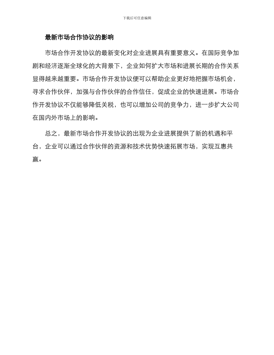 最新市场合作开发协议_第3页